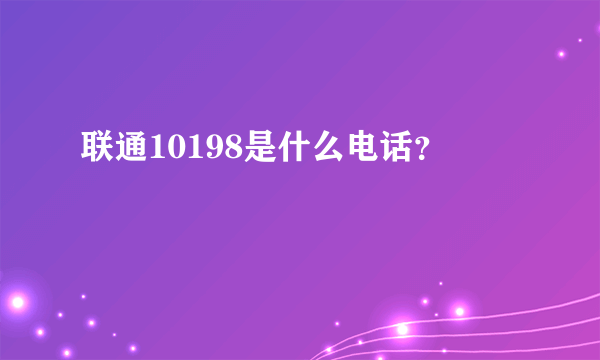 联通10198是什么电话？