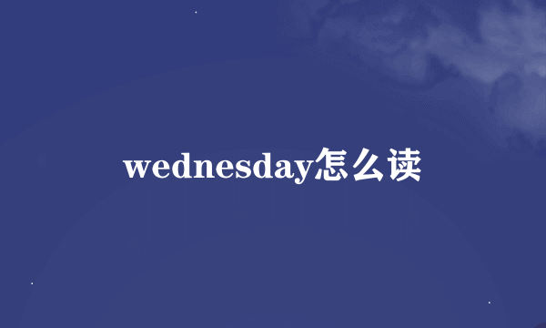 wednesday怎么读