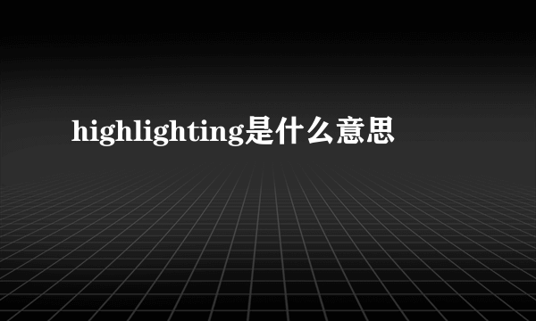 highlighting是什么意思