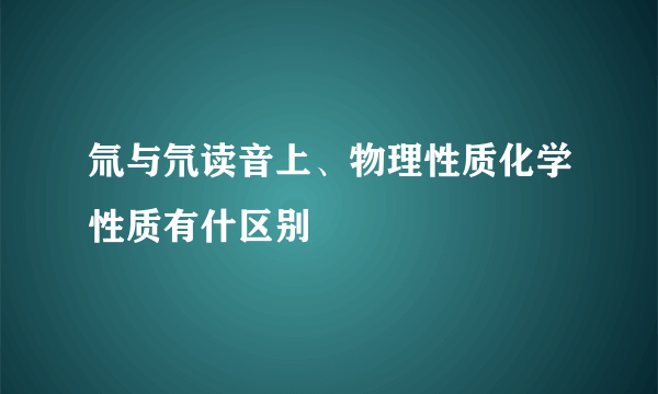 氚与氘读音上、物理性质化学性质有什区别