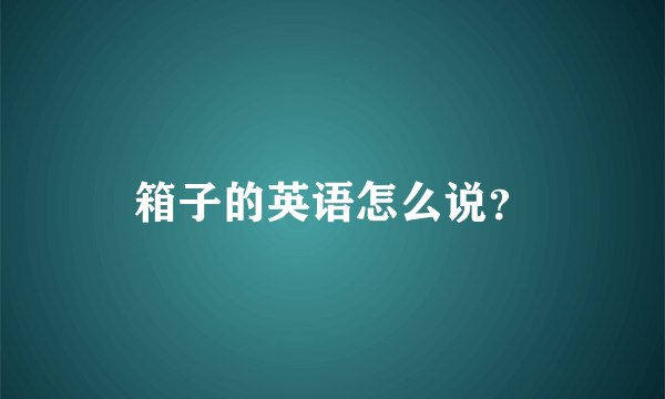 箱子的英语怎么说？