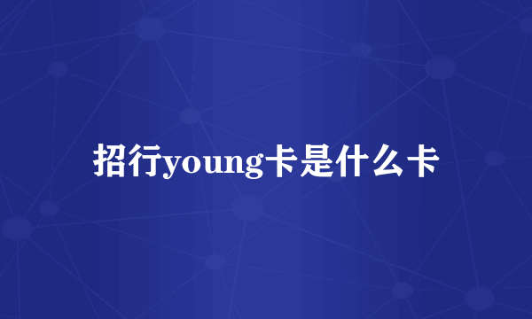 招行young卡是什么卡