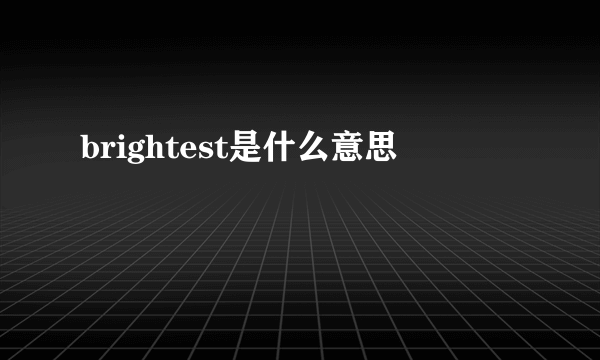 brightest是什么意思