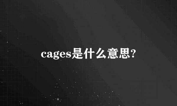 cages是什么意思?