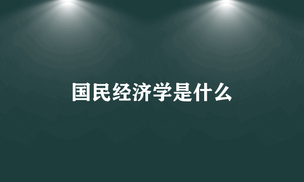 国民经济学是什么