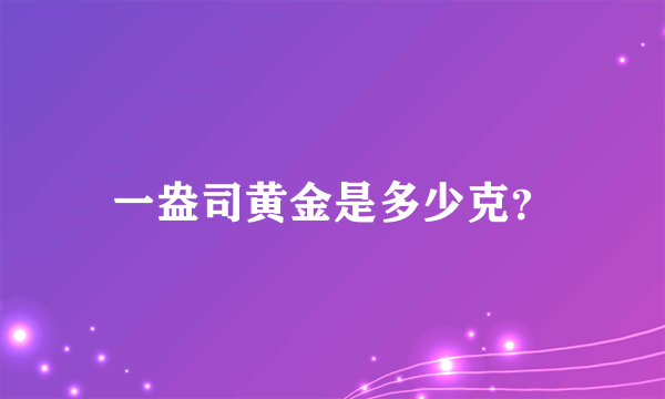 一盎司黄金是多少克？