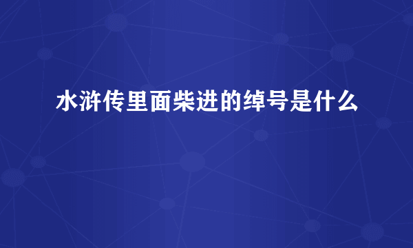 水浒传里面柴进的绰号是什么