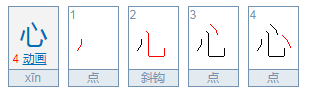 心笔顺笔画顺序