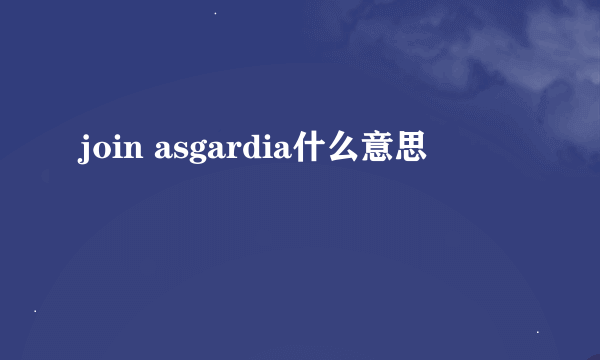 join asgardia什么意思