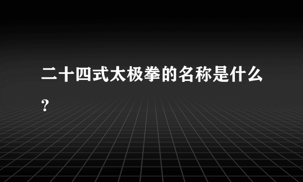 二十四式太极拳的名称是什么？