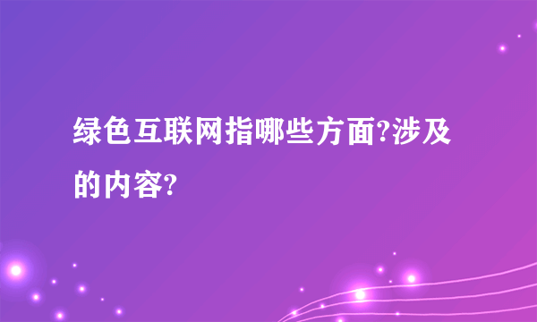 绿色互联网指哪些方面?涉及的内容?