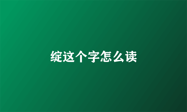 绽这个字怎么读