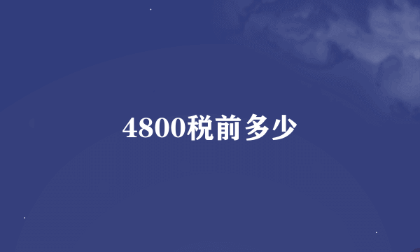 4800税前多少