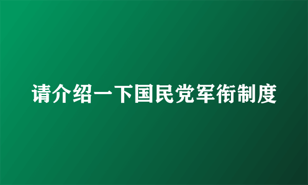 请介绍一下国民党军衔制度