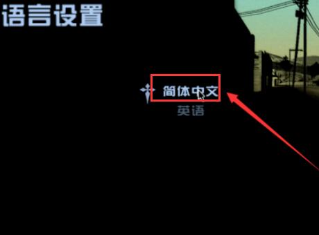 gta5怎么在游戏中设置中文字幕