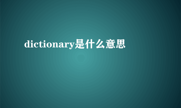 dictionary是什么意思