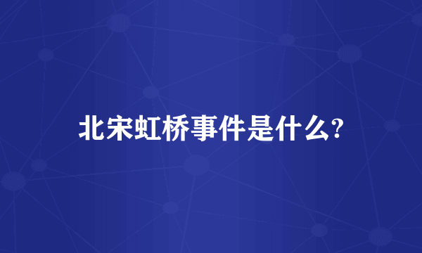 北宋虹桥事件是什么?