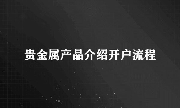 贵金属产品介绍开户流程