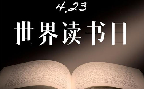 世界读书日是几月几日2022世界读书日主题是什么