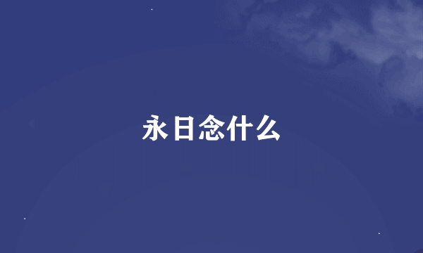 永日念什么