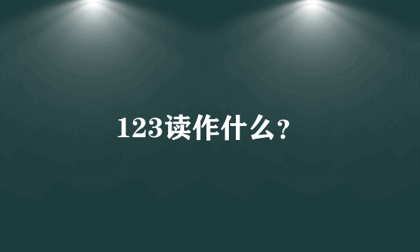 123读作什么？