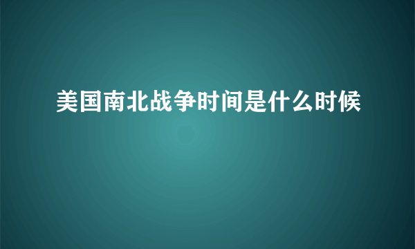 美国南北战争时间是什么时候