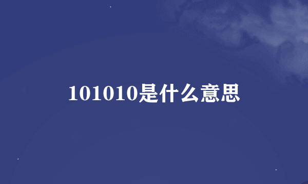 101010是什么意思