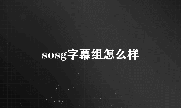 sosg字幕组怎么样