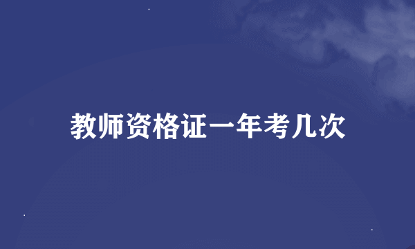 教师资格证一年考几次