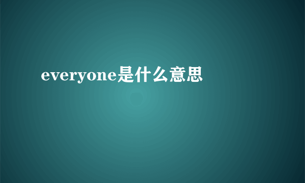 everyone是什么意思