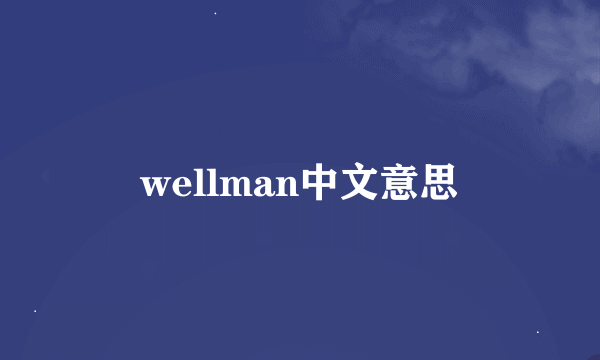 wellman中文意思