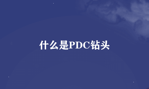 什么是PDC钻头