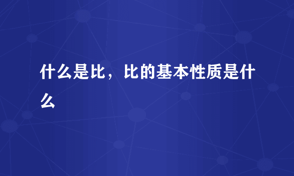 什么是比，比的基本性质是什么