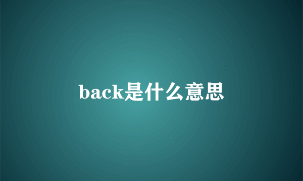 back是什么意思