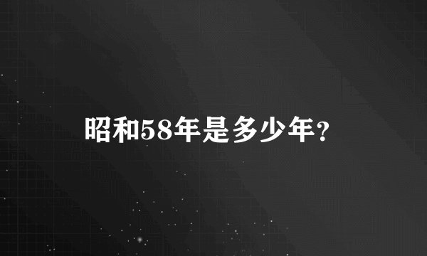 昭和58年是多少年？