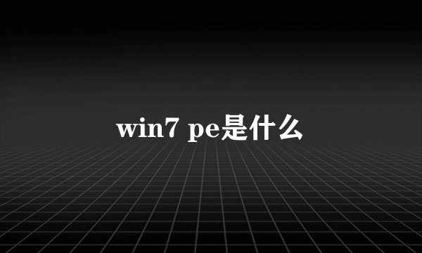 win7 pe是什么