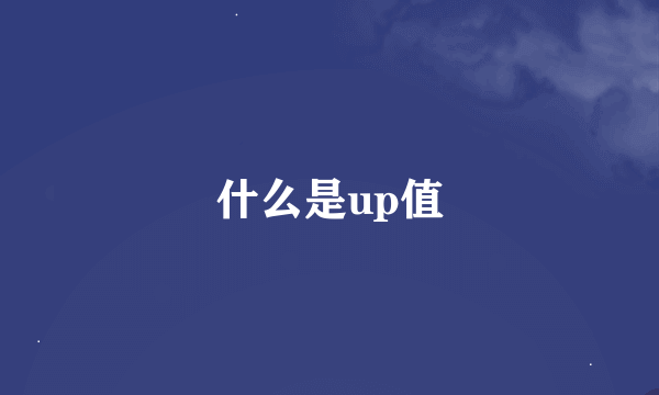 什么是up值