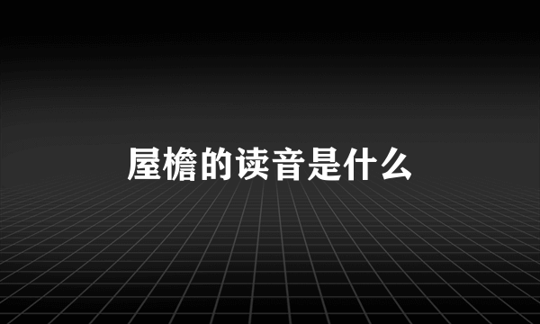 屋檐的读音是什么