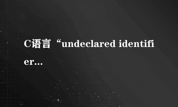 C语言“undeclared identifier”是什么意思？