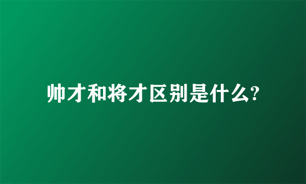 帅才和将才区别是什么?