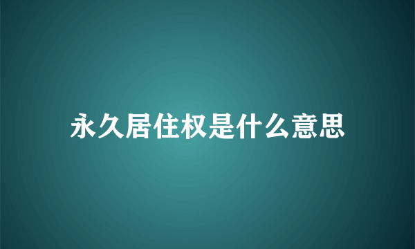 永久居住权是什么意思