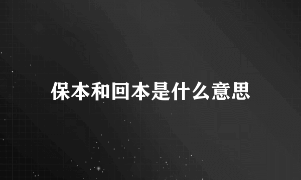 保本和回本是什么意思