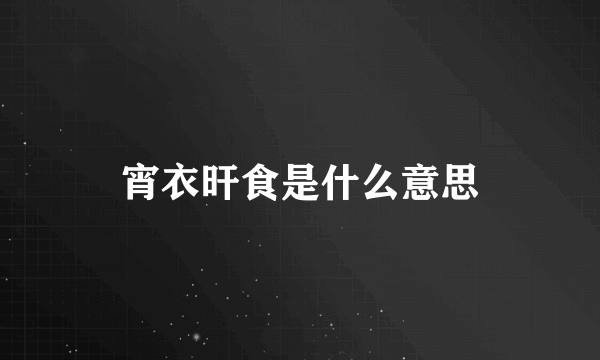 宵衣旰食是什么意思