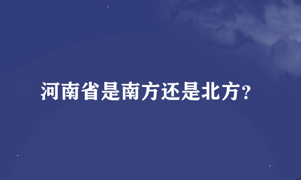 河南省是南方还是北方？