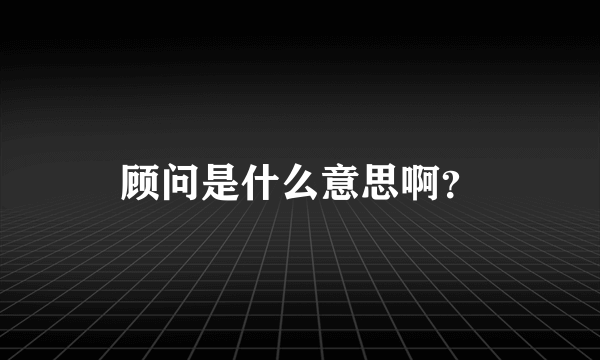 顾问是什么意思啊？