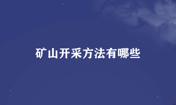 矿山开采方法有哪些