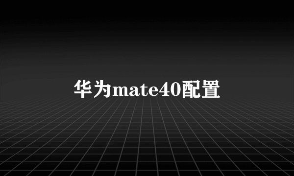 华为mate40配置