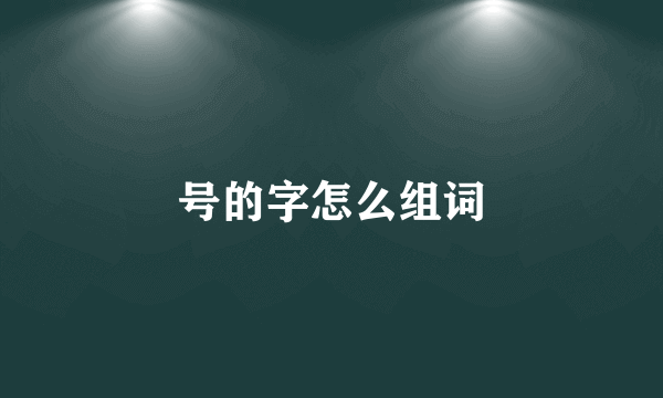 号的字怎么组词