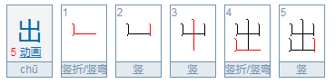 出字的笔顺