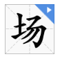 场的多音字？